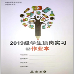 科学规范实习管理 ——我系编撰完成《2019级学生顶岗实习作业本》