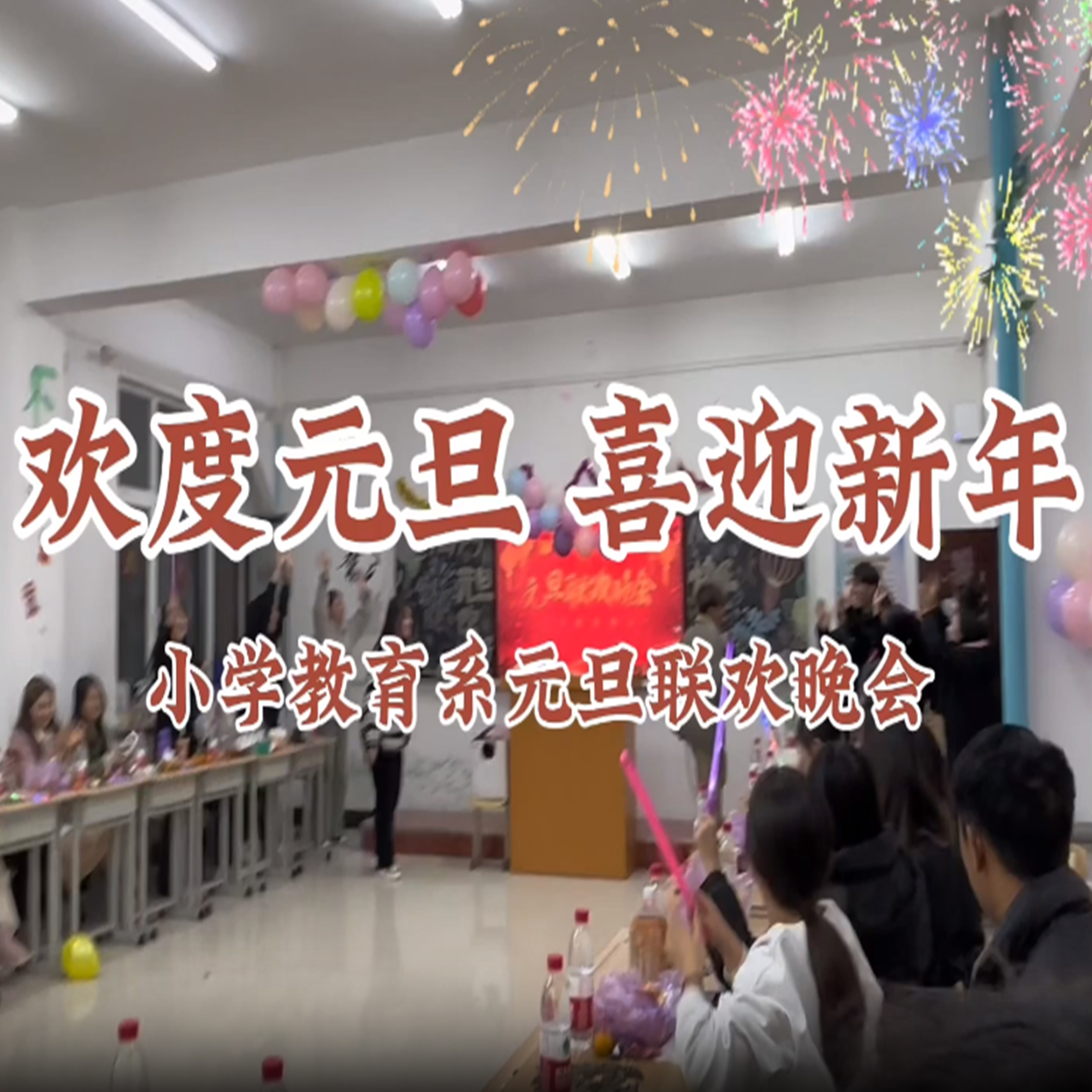 小学教育系元旦联欢晚会